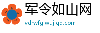 军令如山网